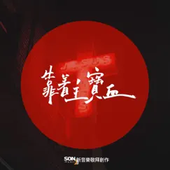 靠著主寶血 (feat. Brenda Li) - Single by Son Music 華語敬拜 album reviews, ratings, credits