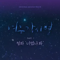 Where Stars Land, Pt. 1 (Original Television Soundtrack) - Single by CHUNG HA album reviews, ratings, credits