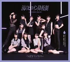 涙のヒロイン降板劇/ガラクタDIAMOND/約束・連絡・記念日 - EP by Tsubaki Factory album reviews, ratings, credits