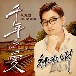 A Thousand Years - Single by Chu Gayeoul album reviews, ratings, credits