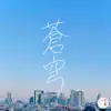 蒼穹 - Single album lyrics, reviews, download