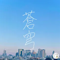 蒼穹 - Single by ShirokumaP album reviews, ratings, credits