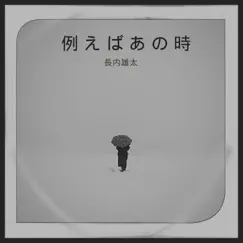 Tatoebaanotoki - Single by Yuta Osanai album reviews, ratings, credits