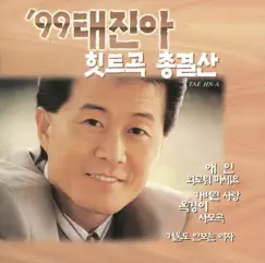 99 힛트곡 총결산 (NONE) by Tae Jin Ah album reviews, ratings, credits