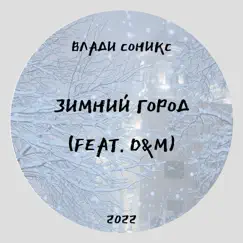 Зимний город (feat. D&M) Song Lyrics