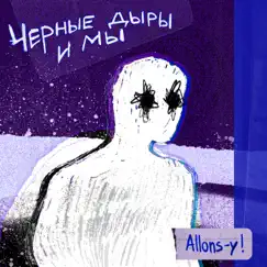 Черные дыры и мы - Single by Allons-y! album reviews, ratings, credits