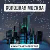 Холодная Москва - Single album lyrics, reviews, download
