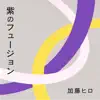 紫のフュージョン - Single album lyrics, reviews, download