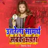 Utarela Samarth Sabake Upara - Single album lyrics, reviews, download