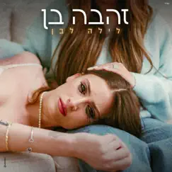לילה לבן - Single by Zehava Ben album reviews, ratings, credits