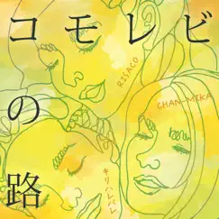 コモレビの路 (feat. CHAN-MIKA & キリハレバレ) - Single by RISACO album reviews, ratings, credits