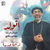 ترنيمة إتولد - أبونا موسى رشدي - 80/20 - Single album lyrics, reviews, download