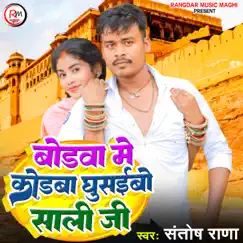 Bodwa Me Kodba Ghusaiye Sali Ji Song Lyrics