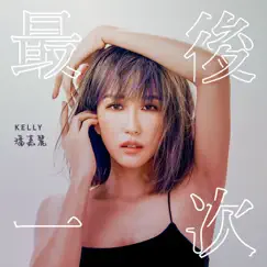 最後一次 - Single by Kelly Poon album reviews, ratings, credits