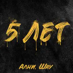 5 лет - Single by Ални & Шау album reviews, ratings, credits
