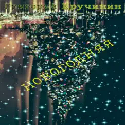 Новогодняя - Single by Григорий Кручинин album reviews, ratings, credits