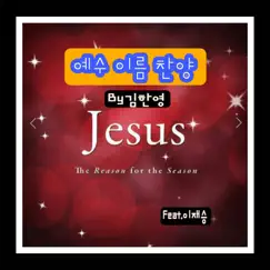 PRAISE THE NAME OF JESUS - Single by KimHanYoung album reviews, ratings, credits