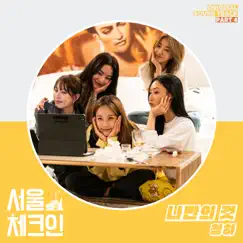 Seoul Check-in, Pt. 4 (Original Soundtrack) - Single by CHUNG HA album reviews, ratings, credits