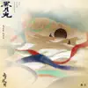 黑月光(電視劇《長月燼明》片尾曲) - Single album lyrics, reviews, download