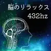 脳のリラックス432hz - 深い眠りの状態, 耳に優しい周波数, 質の良い休息 album lyrics, reviews, download