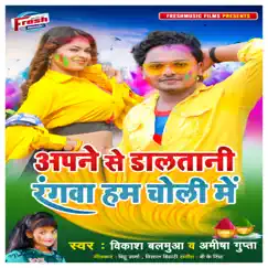 Apane Se Dalatani Rangwa Ham Choli Me - Single by Vikash Balamua & Amisha Gupta album reviews, ratings, credits