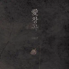 A Favorite Song - Single by Na Yoon Kwon album reviews, ratings, credits
