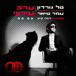 ערב עירוני (feat. רונה קינן) - Single by Tal Gordon & Omer Tayar album reviews, ratings, credits