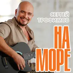 На море - Single by Sergey Trofimov album reviews, ratings, credits