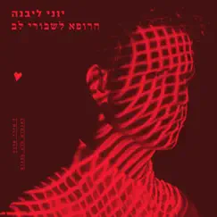 (הרופא לשבורי לב (7 שירי אהבה לאנשים שלא אפגוש by Yoni Livneh album reviews, ratings, credits