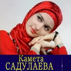Мерза са by Kameta Sadulaeva album reviews, ratings, credits