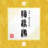 『真説 ~卍忍法帖~ 福流縁』参ノ巻 ~人~ album lyrics, reviews, download