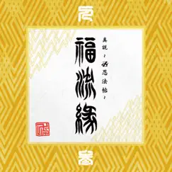 『真説 ~卍忍法帖~ 福流縁』参ノ巻 ~人~ by Manji Line album reviews, ratings, credits