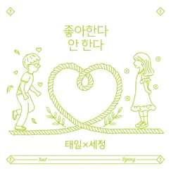 Love or Not (with SEJEONG) [Prod. Park Kyung] Song Lyrics
