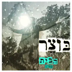 הבית - Single by Botzer album reviews, ratings, credits