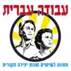 במקום הכי נמוך בתל אביב song lyrics