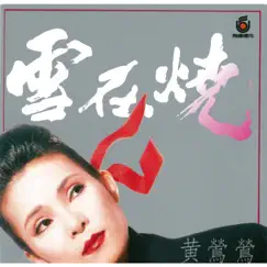 雪在燒 by Tracy Huang album reviews, ratings, credits