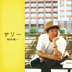 サリー - Single by Kenichi Yanagida album reviews, ratings, credits