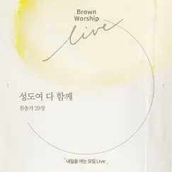 내일을 여는 모임 Live - Single by Brown Worship album reviews, ratings, credits