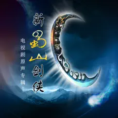 新蜀山劍俠1 by Hsu Chia-Liang & 陳冠蒲 album reviews, ratings, credits