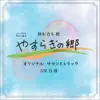 TV Asahi Kei Obi Drama Gekijo [Yasuragi No Sato] Original Soundtrack album lyrics, reviews, download