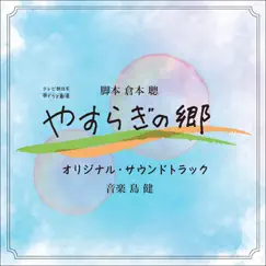 TV Asahi Kei Obi Drama Gekijo [Yasuragi No Sato] Original Soundtrack by Ken Shima album reviews, ratings, credits