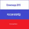 Олимпиада 2018 Россия вперёд! - Single album lyrics, reviews, download