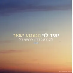 הגעגוע ישאר - Single by Yair Levi album reviews, ratings, credits