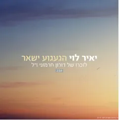 הגעגוע ישאר Song Lyrics