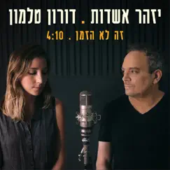 זה לא הזמן - Single by Izhar Ashdot & Doron Talmon album reviews, ratings, credits