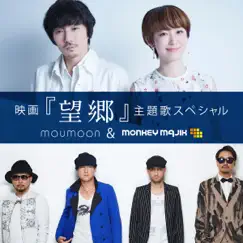 映画「望郷」主題歌スペシャル - EP by Moumoon & MONKEY MAJIK album reviews, ratings, credits