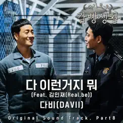Prison Playbook (Original Television Soundtrack), Pt. 8 [feat. Real.be] - Single by DAVII album reviews, ratings, credits