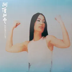 拍拍屁股去戀愛 by Michelle Pan album reviews, ratings, credits