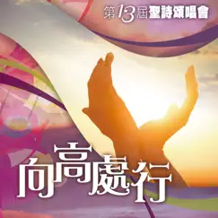 香港聖詩會第十三屆聖詩頌唱會: 向高處行 (Live) by Hong Kong Hymn Society Joint Choir, Sanson Lau Wing Sang & Christine Yung album reviews, ratings, credits