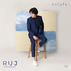 รักในใจ - Single by Ruj Suparuj album reviews, ratings, credits
